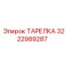 3222989287 ТАРЕЛКА Epiroc