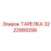 3222989296 ТАРЕЛКА Epiroc