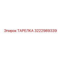3222989339 ТАРЕЛКА Epiroc