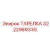 3222989339 ТАРЕЛКА Epiroc