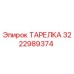 3222989374 ТАРЕЛКА Epiroc