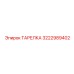 3222989402 ТАРЕЛКА Epiroc