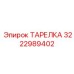 3222989402 ТАРЕЛКА Epiroc