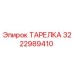 ТАРЕЛКА 3222989410 Epiroc