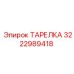 ТАРЕЛКА 3222989418 Epiroc