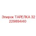 ТАРЕЛКА 3222989440 Epiroc