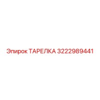 ТАРЕЛКА 3222989441 Epiroc