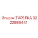 ТАРЕЛКА 3222989441 Epiroc