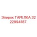 3222994187 ТАРЕЛКА Epiroc
