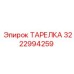 3222994259 ТАРЕЛКА Epiroc