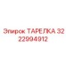 3222994912 ТАРЕЛКА Epiroc