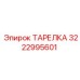 3222995601 ТАРЕЛКА Epiroc