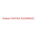 3222996022 ТАРЕЛКА Epiroc