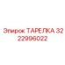 3222996022 ТАРЕЛКА Epiroc
