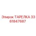 3361847687 ТАРЕЛКА Epiroc