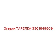 3361849809 ТАРЕЛКА Epiroc