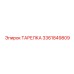 3361849809 ТАРЕЛКА Epiroc