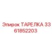 3361852203 ТАРЕЛКА Эпирок