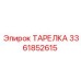3361852615 ТАРЕЛКА Эпирок