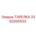 3362260533 ТАРЕЛКА Эпирок
