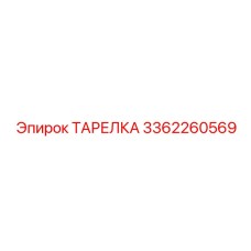 3362260569 ТАРЕЛКА Эпирок