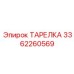 3362260569 ТАРЕЛКА Эпирок