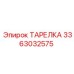 3363032575 ТАРЕЛКА Epiroc
