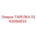 3363084833 ТАРЕЛКА Epiroc