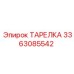 3363085542 ТАРЕЛКА Epiroc