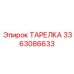 3363086633 ТАРЕЛКА Epiroc