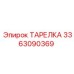 3363090369 ТАРЕЛКА Epiroc