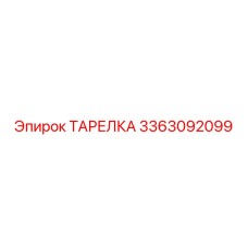 3363092099 ТАРЕЛКА Epiroc