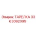 3363092099 ТАРЕЛКА Epiroc