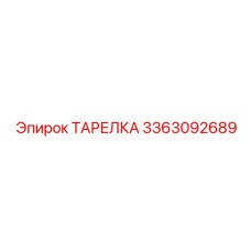 3363092689 ТАРЕЛКА Epiroc