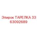 3363092689 ТАРЕЛКА Epiroc
