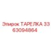 3363094864 ТАРЕЛКА Epiroc