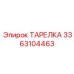 3363104463 ТАРЕЛКА для оборудования Epiroc