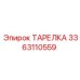 3363110559 ТАРЕЛКА Epiroc