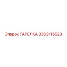 3363115523 ТАРЕЛКА Epiroc