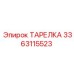 3363115523 ТАРЕЛКА Epiroc