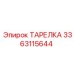 3363115644 ТАРЕЛКА Epiroc