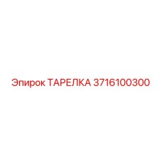 ТАРЕЛКА 3716100300 Epiroc
