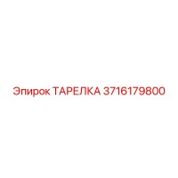 ТАРЕЛКА 3716179800 Epiroc