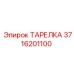 ТАРЕЛКА 3716201100 Epiroc