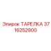 ТАРЕЛКА 3716252900 Epiroc
