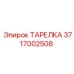 Фото тарелки 3717002508 для буровых станков Epiroc