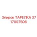 Топливная тарелка Epiroc 3717007506