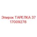 Фотография оригинальной ТАРЕЛКИ Epiroc с номером 3717009278