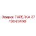 Специализированная тарелка Epiroc артикул 3718043490