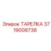 3719008738 ТАРЕЛКА Epiroc